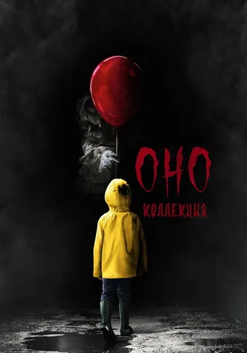 Оно — постер